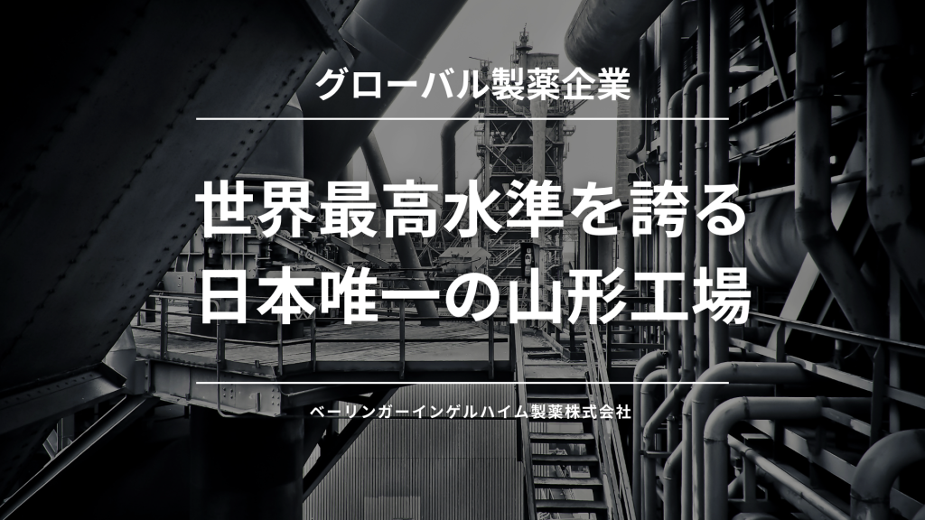 【東根市｜ベーリンガーインゲルハイム製薬 株式会社｜工場製剤部 製造スタッフ 】優秀な人材を引き付ける、多様性があり協力的でオープンな環境